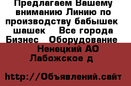 Предлагаем Вашему вниманию Линию по производству бабышек (шашек) - Все города Бизнес » Оборудование   . Ненецкий АО,Лабожское д.